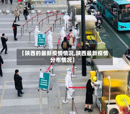 【陕西的最新疫情情况,陕西最新疫情分布情况】-第1张图片