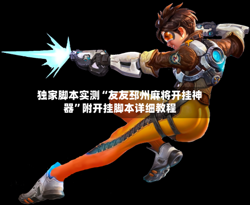 独家脚本实测“友友邳州麻将开挂神器”附开挂脚本详细教程-第3张图片