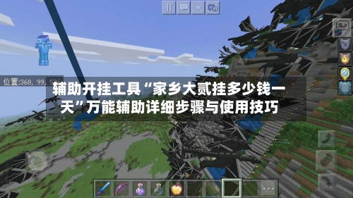 辅助开挂工具“家乡大贰挂多少钱一天”万能辅助详细步骤与使用技巧-第2张图片