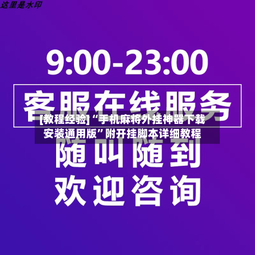 [教程经验]“手机麻将外挂神器下载安装通用版”附开挂脚本详细教程-第2张图片