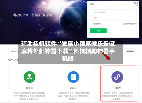 辅助挂机软件“微信小程序微乐安徽麻将外卦神器下载”科技辅助神器手机版-第3张图片