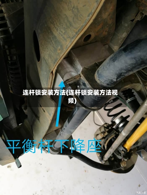 连杆锁安装方法(连杆锁安装方法视频)-第3张图片