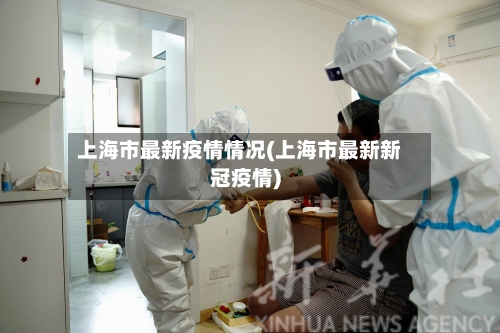 上海市最新疫情情况(上海市最新新冠疫情)-第1张图片