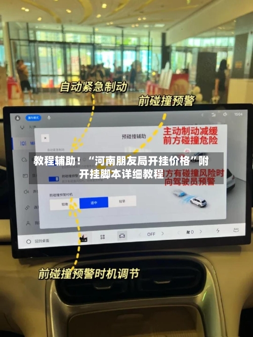 教程辅助！“河南朋友局开挂价格	”附开挂脚本详细教程-第2张图片
