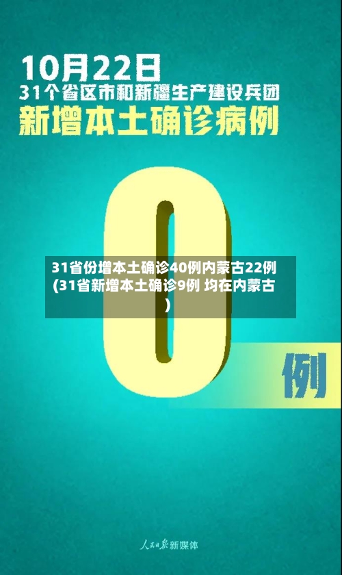 31省份增本土确诊40例内蒙古22例(31省新增本土确诊9例 均在内蒙古)-第1张图片