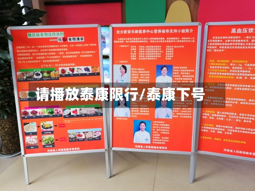请播放泰康限行/泰康下号-第2张图片