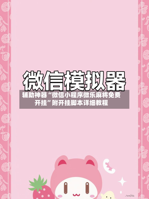 辅助神器“微信小程序微乐麻将免费开挂	”附开挂脚本详细教程-第2张图片