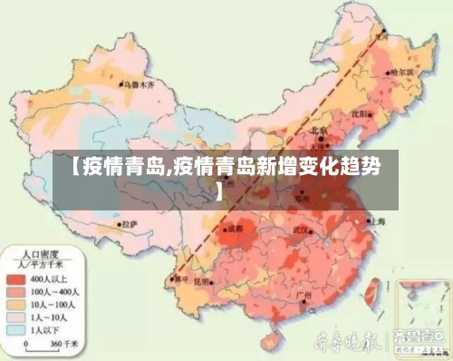 【疫情青岛,疫情青岛新增变化趋势】-第1张图片