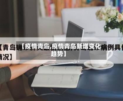 【疫情青岛,疫情青岛新增变化趋势】-第3张图片