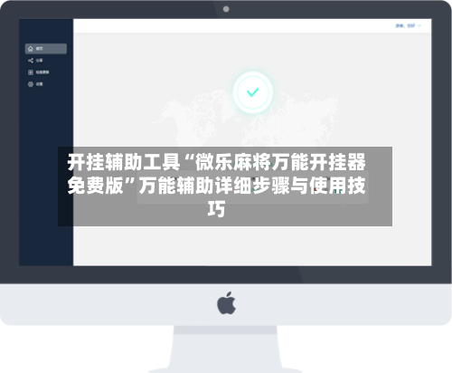 开挂辅助工具“微乐麻将万能开挂器免费版”万能辅助详细步骤与使用技巧-第1张图片
