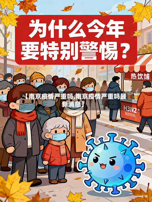 【南京疫情严重吗,南京疫情严重吗最新消息】-第2张图片
