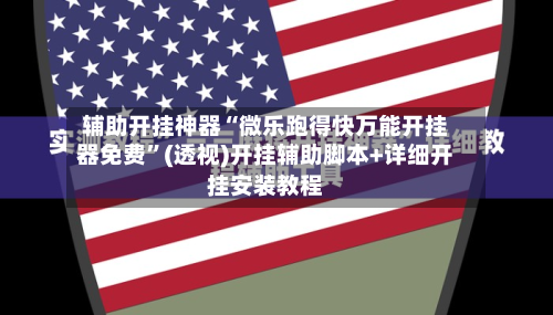 辅助开挂神器“微乐跑得快万能开挂器免费	”(透视)开挂辅助脚本+详细开挂安装教程-第2张图片