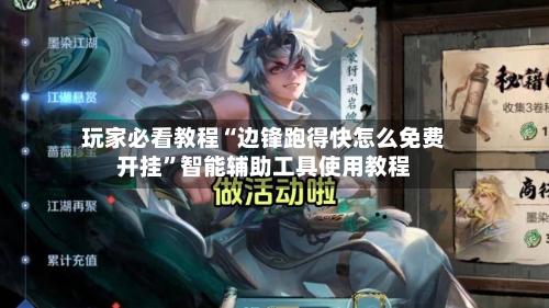 玩家必看教程“边锋跑得快怎么免费开挂”智能辅助工具使用教程-第2张图片