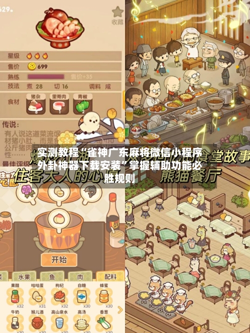 实测教程“雀神广东麻将微信小程序外卦神器下载安装”掌握辅助功能必胜规则-第3张图片