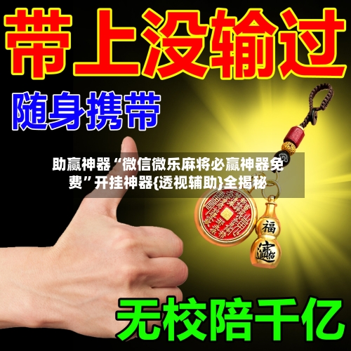 助赢神器“微信微乐麻将必赢神器免费”开挂神器{透视辅助}全揭秘-第2张图片