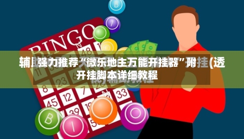 强力推荐“微乐地主万能开挂器”附开挂脚本详细教程-第2张图片