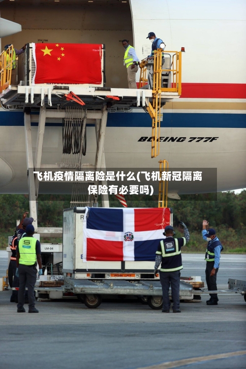 飞机疫情隔离险是什么(飞机新冠隔离保险有必要吗)-第3张图片