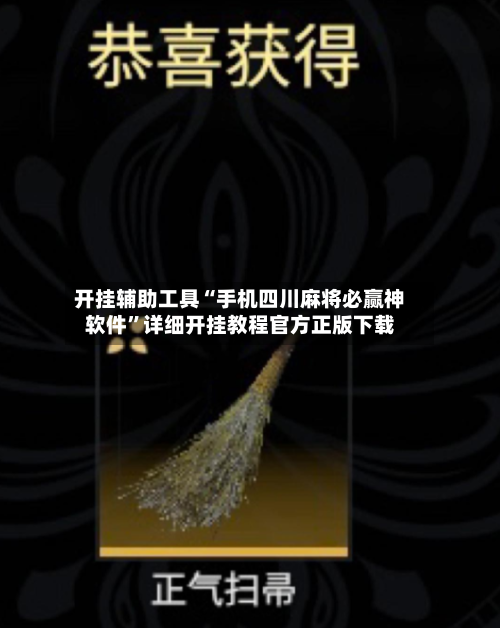 开挂辅助工具“手机四川麻将必赢神软件	”详细开挂教程官方正版下载-第2张图片
