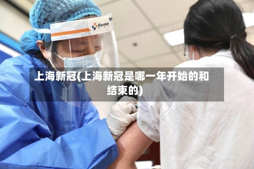 上海新冠(上海新冠是哪一年开始的和结束的)-第3张图片