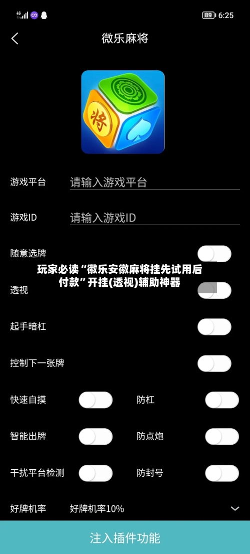 玩家必读“徽乐安徽麻将挂先试用后付款	”开挂(透视)辅助神器-第1张图片