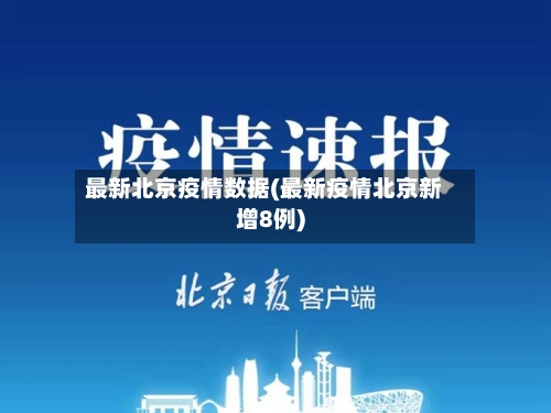 最新北京疫情数据(最新疫情北京新增8例)-第2张图片