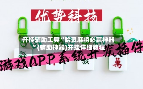 开挂辅助工具“哈灵麻将必赢神器	”(辅助神器)开挂详细教程-第2张图片