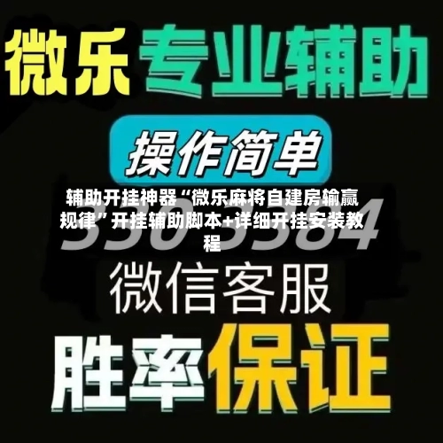辅助开挂神器“微乐麻将自建房输赢规律”开挂辅助脚本+详细开挂安装教程-第1张图片