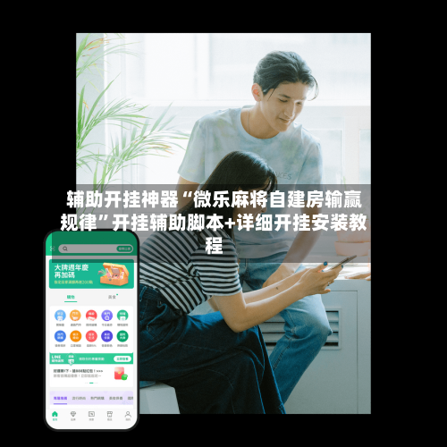 辅助开挂神器“微乐麻将自建房输赢规律”开挂辅助脚本+详细开挂安装教程-第2张图片
