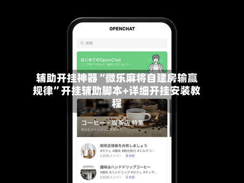 辅助开挂神器“微乐麻将自建房输赢规律	”开挂辅助脚本+详细开挂安装教程-第3张图片