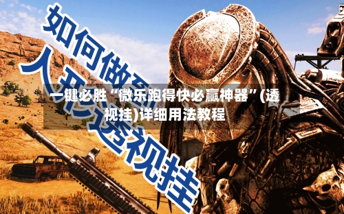 一键必胜“微乐跑得快必赢神器	”(透视挂)详细用法教程-第2张图片