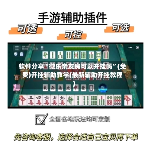 软件分享“微乐亲友房可以开挂吗”(免费)开挂辅助教学(最新辅助开挂教程)-第2张图片