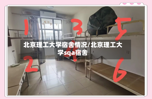 北京理工大学宿舍情况/北京理工大学sqa宿舍-第2张图片