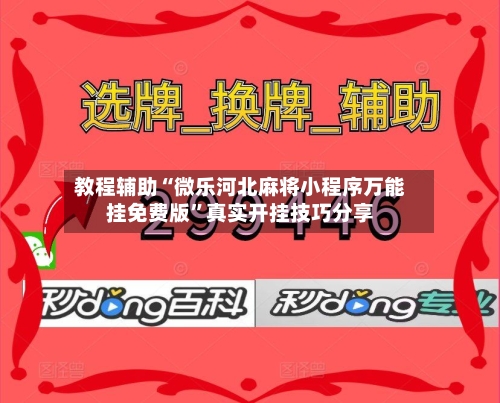 教程辅助“微乐河北麻将小程序万能挂免费版”真实开挂技巧分享-第3张图片
