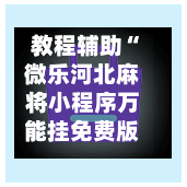 教程辅助“微乐河北麻将小程序万能挂免费版	”真实开挂技巧分享-第2张图片