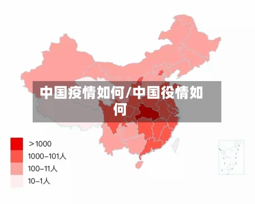 中国疫情如何/中国役情如何-第3张图片