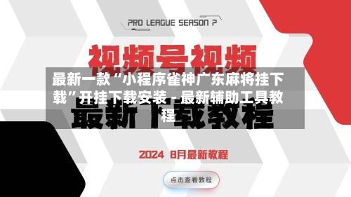 最新一款“小程序雀神广东麻将挂下载	”开挂下载安装 - 最新辅助工具教程-第2张图片