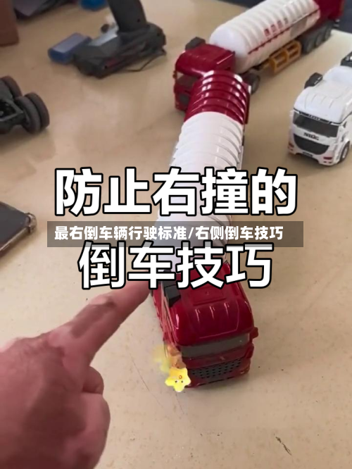 最右倒车辆行驶标准/右侧倒车技巧-第2张图片