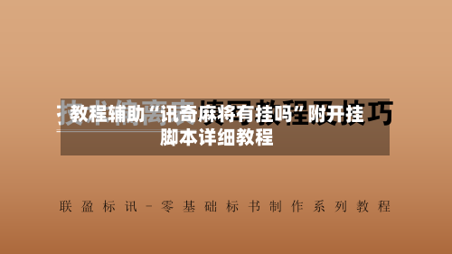教程辅助“讯奇麻将有挂吗	”附开挂脚本详细教程-第2张图片
