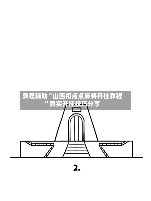 教程辅助“山西扣点点麻将开挂教程	”真实开挂技巧分享-第2张图片