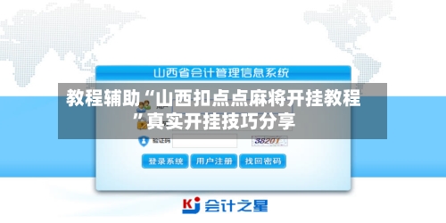 教程辅助“山西扣点点麻将开挂教程”真实开挂技巧分享-第3张图片