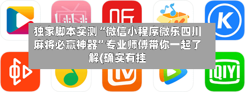 独家脚本实测“微信小程序微乐四川麻将必赢神器”专业师傅带你一起了解(确实有挂-第1张图片