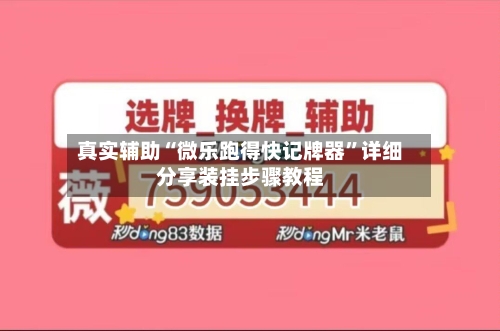 真实辅助“微乐跑得快记牌器”详细分享装挂步骤教程-第2张图片