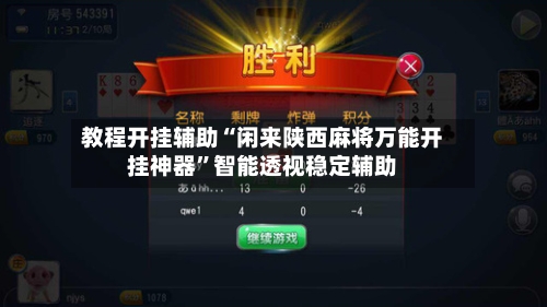 教程开挂辅助“闲来陕西麻将万能开挂神器”智能透视稳定辅助-第1张图片