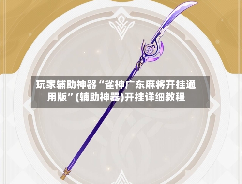 玩家辅助神器“雀神广东麻将开挂通用版	”(辅助神器)开挂详细教程-第2张图片