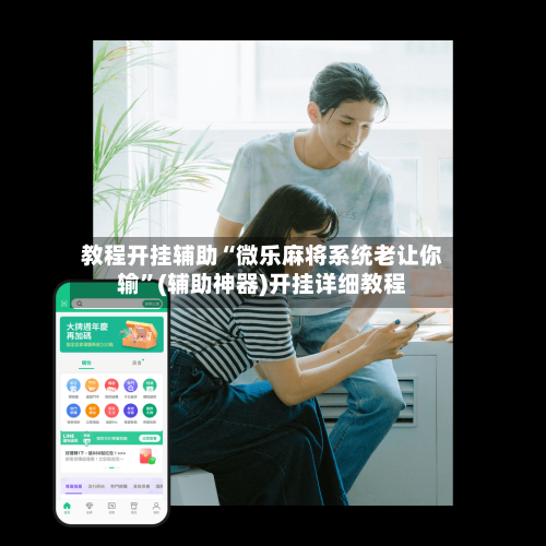 教程开挂辅助“微乐麻将系统老让你输	”(辅助神器)开挂详细教程-第2张图片