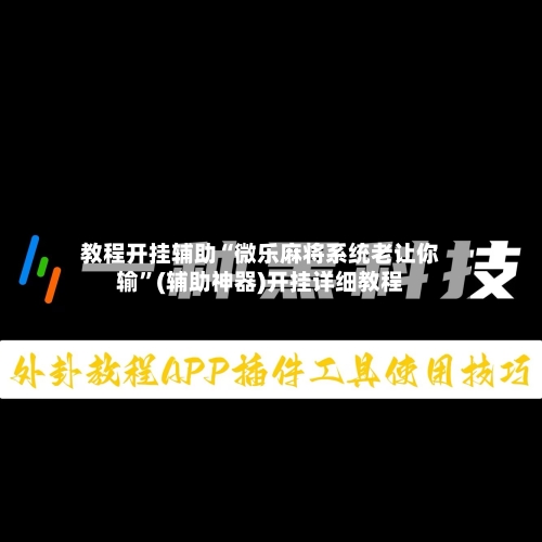 教程开挂辅助“微乐麻将系统老让你输”(辅助神器)开挂详细教程-第3张图片