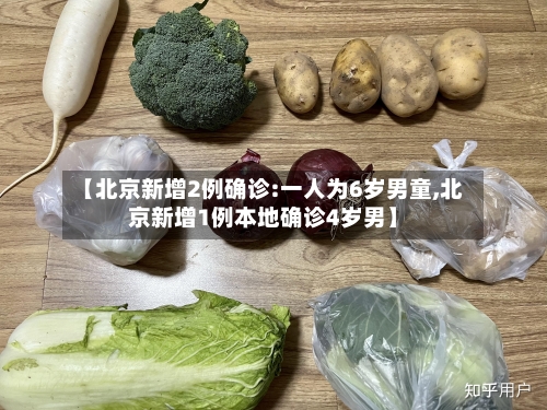 【北京新增2例确诊:一人为6岁男童,北京新增1例本地确诊4岁男】-第3张图片
