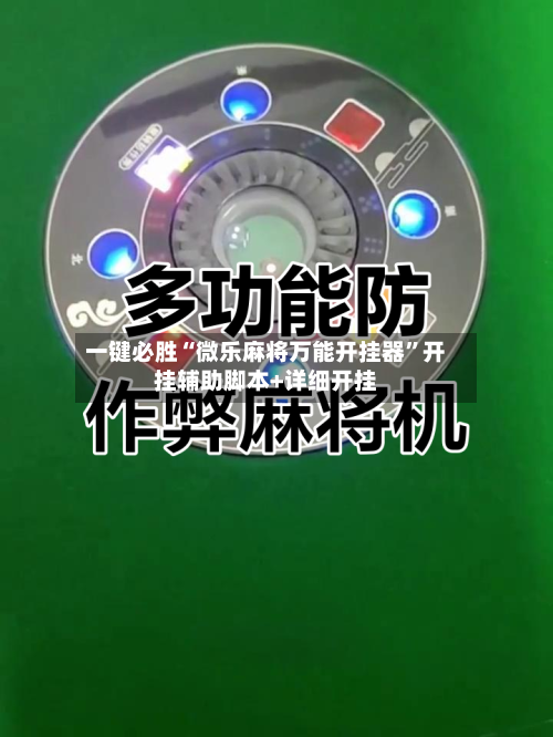 一键必胜“微乐麻将万能开挂器”开挂辅助脚本+详细开挂-第2张图片