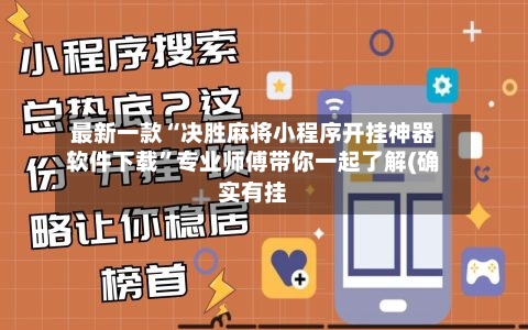 最新一款“决胜麻将小程序开挂神器软件下载”专业师傅带你一起了解(确实有挂-第3张图片