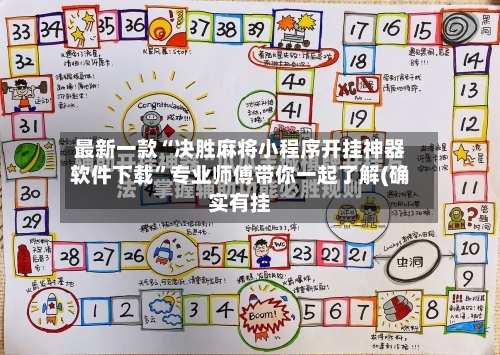 最新一款“决胜麻将小程序开挂神器软件下载	”专业师傅带你一起了解(确实有挂-第2张图片
